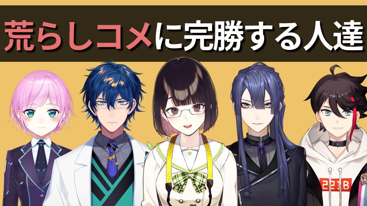 スパムや荒らしコメに大勝利するライバー達【にじさんじ】