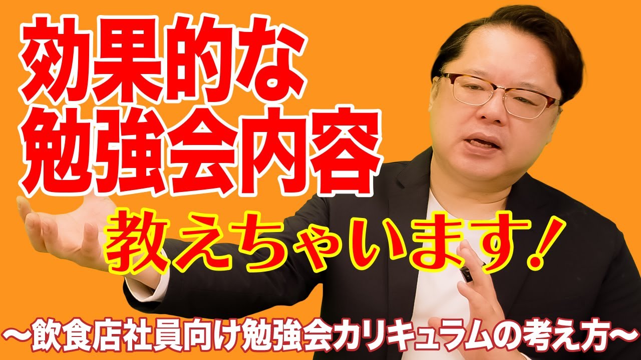 飲食店経営塾【第118回】「効果的な勉強会内容教えちゃいます！」～飲食店社員向け勉強会カリキュラムの考え方～