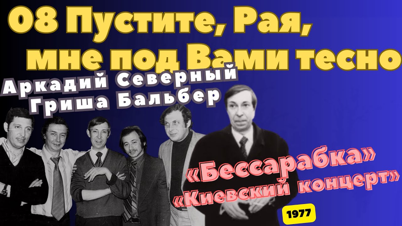 Аркадий Северный - 8 - Пустите, Рая, мне под Вами тесно...(Пианист) - 1977 - Бессарабка