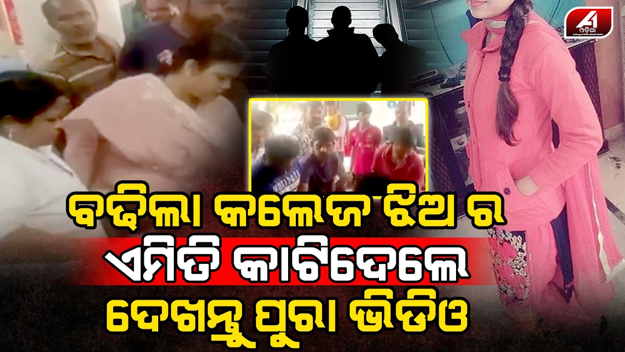 ବଢ଼ିଲା ଝିଅଟା କଲେଜ ଗଲା ବେଳେ ଛକି ବସିଥିବା ଯୁବକ ଏମିତି କଲା l PURI STUDENT l @A1odia