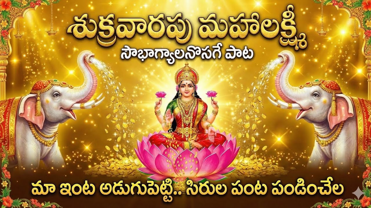  శుక్రవారపు మహాలక్ష్మి మా ఇంట అడుగు పెట్టు, shukrawar Mahalakshmi ,#lakshmi #saraswati #sambalpuri 