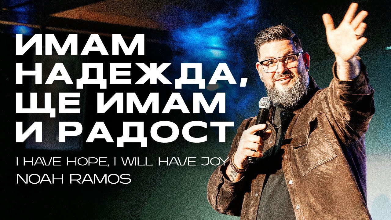 Имам надежда, ще имам и радост | I Have Hope, I Will Have Joy | Noah Ramos