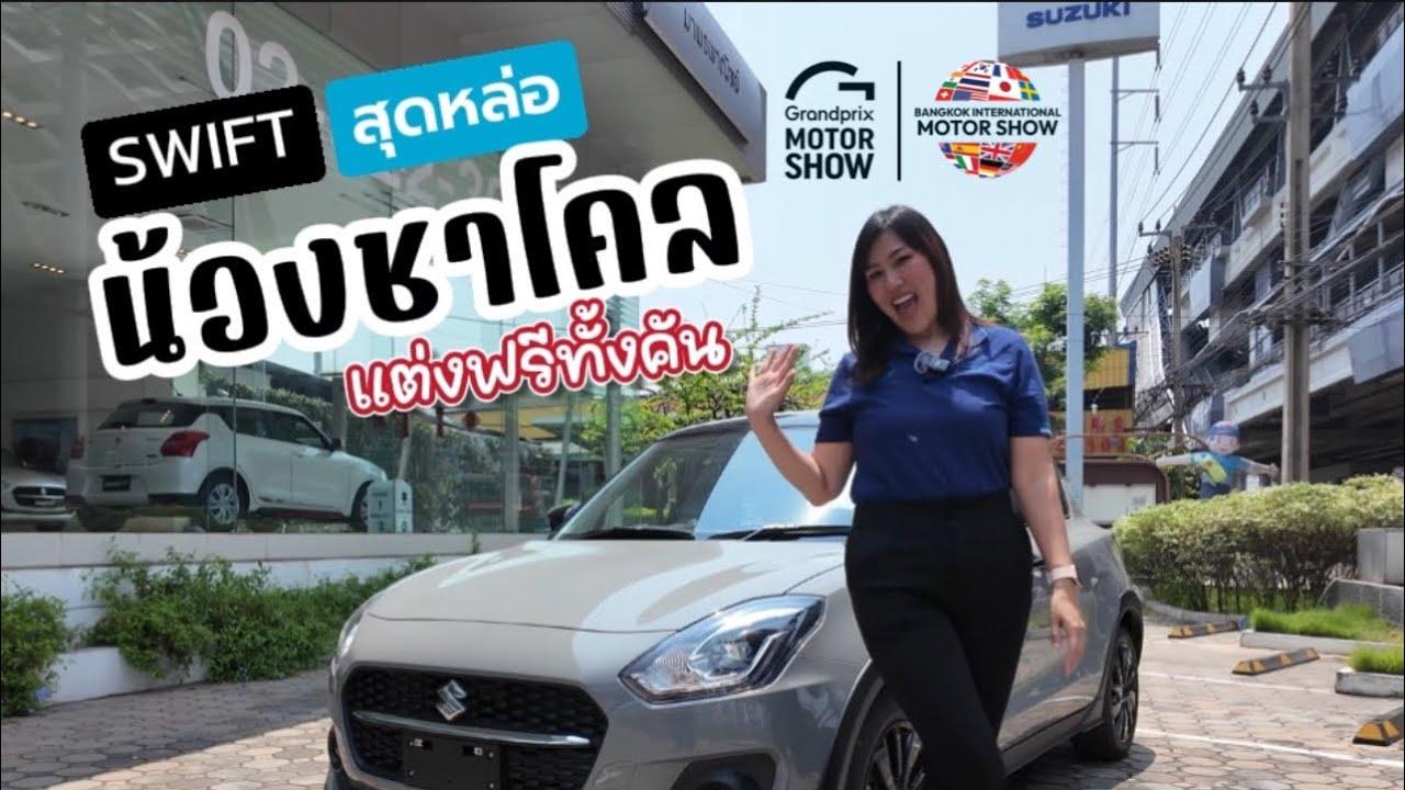 แปลงโฉม น้องชาโคลไป MotorShow2025