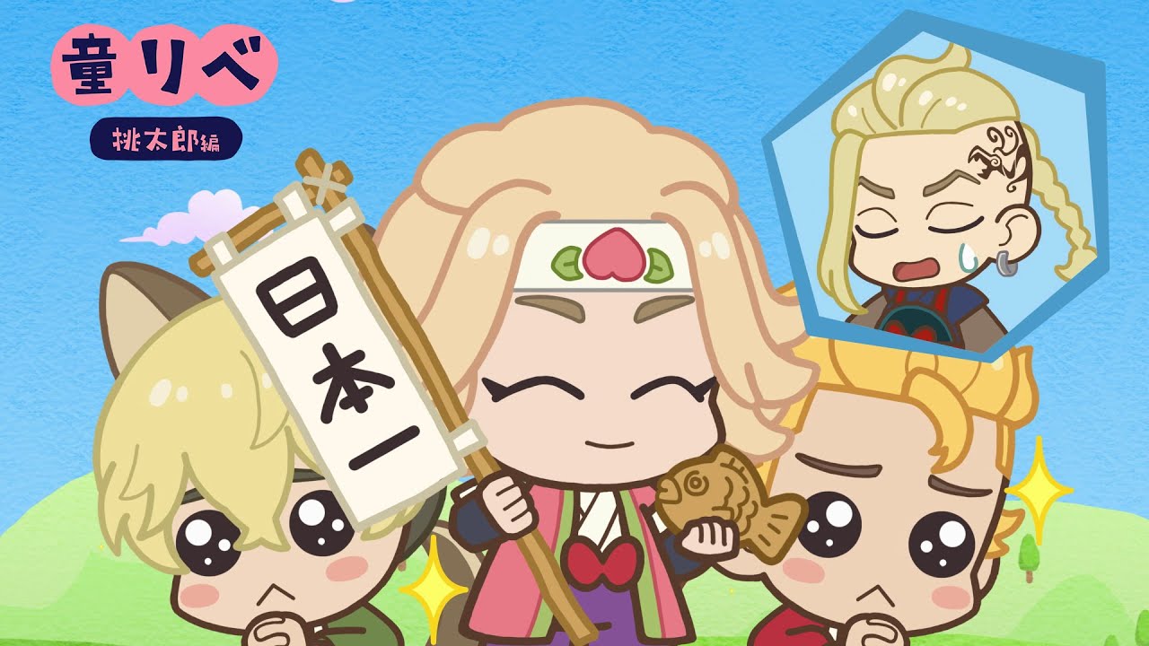 🍑童話リベンジャーズ 桃太郎①🍑
