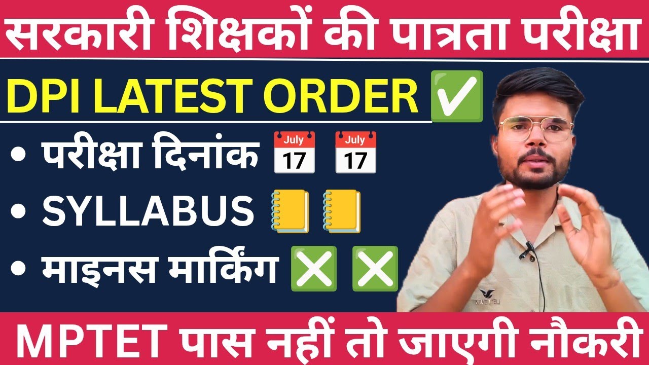 | DPI का नया आदेश , अब म.प्र. शासकीय शिक्षकों को देनी होगी पात्रता परीक्षा | Eaxm Date | Syllabus | 