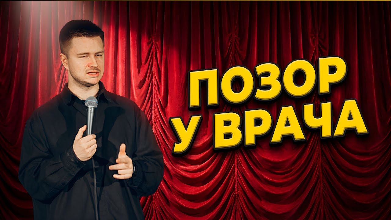 Стендап: Женский уролог и 