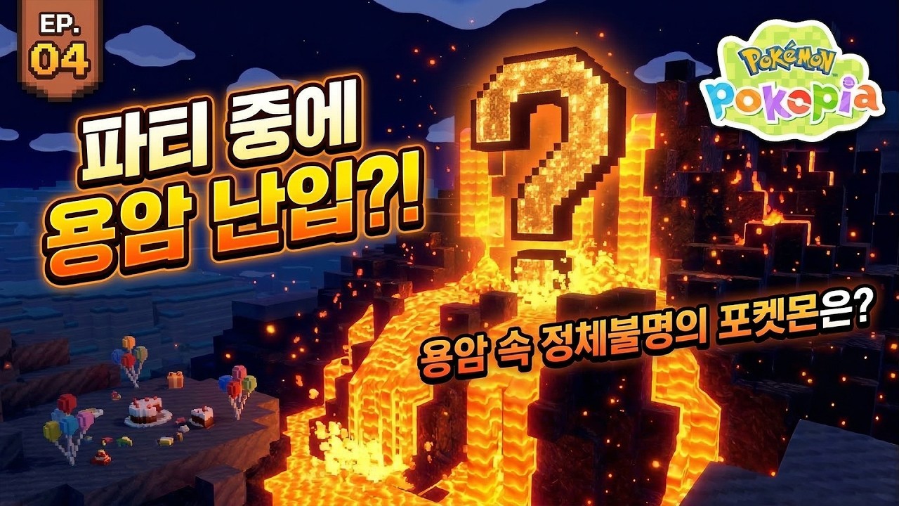 [포코피아 4화] 축제날 갑자기 용암과 함께 “그 포켓몬” 등장 ㄷㄷ