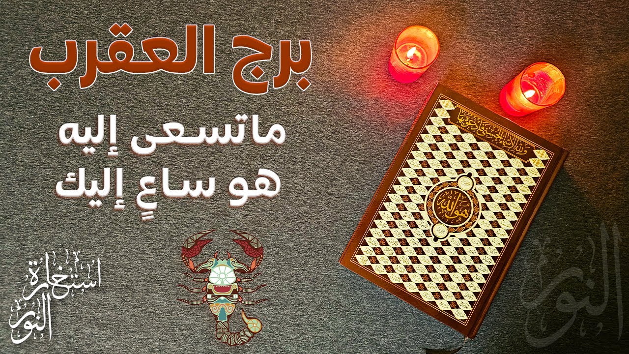 استخارة عامّة بالقرآن الكريم لمواليد برج العقرب نتحدث فيها في كافة مجالات الحياة