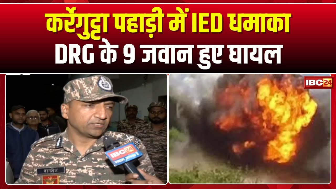Bijapur Naxal Operation: कर्रेगुट्टा पहाड़ी में सर्चिंग के दौरान IED Blast। DRG के 9 जवान हुए जख्मी