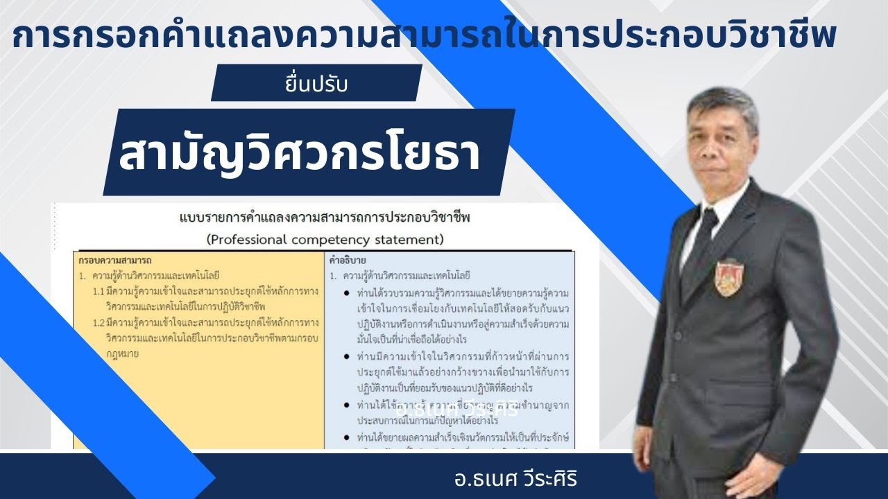 การกรอกคำแถลงความสามารถในการประกอบวิชาชีพเลื่อนสามัญ- วุฒิวิศวกรโยธา