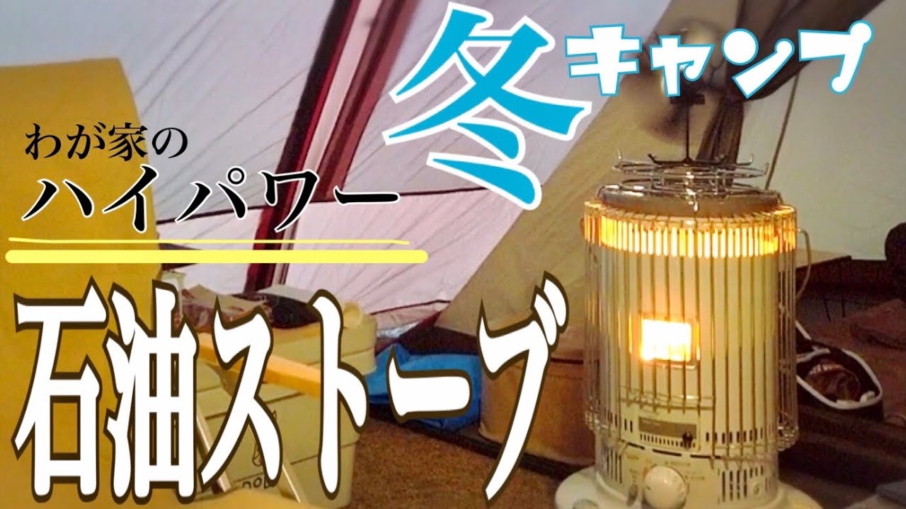 4分で分かるトヨトミの石油ストーブKS-67H【我が家の冬キャンプ必須ギア】