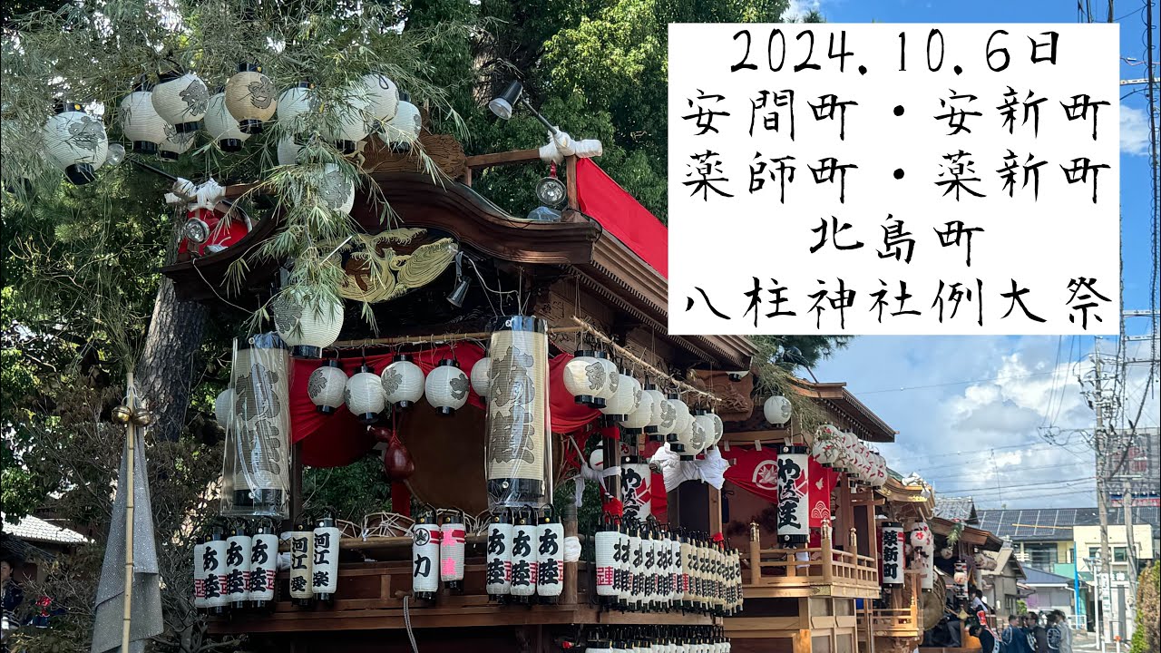 2024.10.6日 浜松八柱神社例大祭(安間町・安新町・薬師町・薬新町・北島町)
