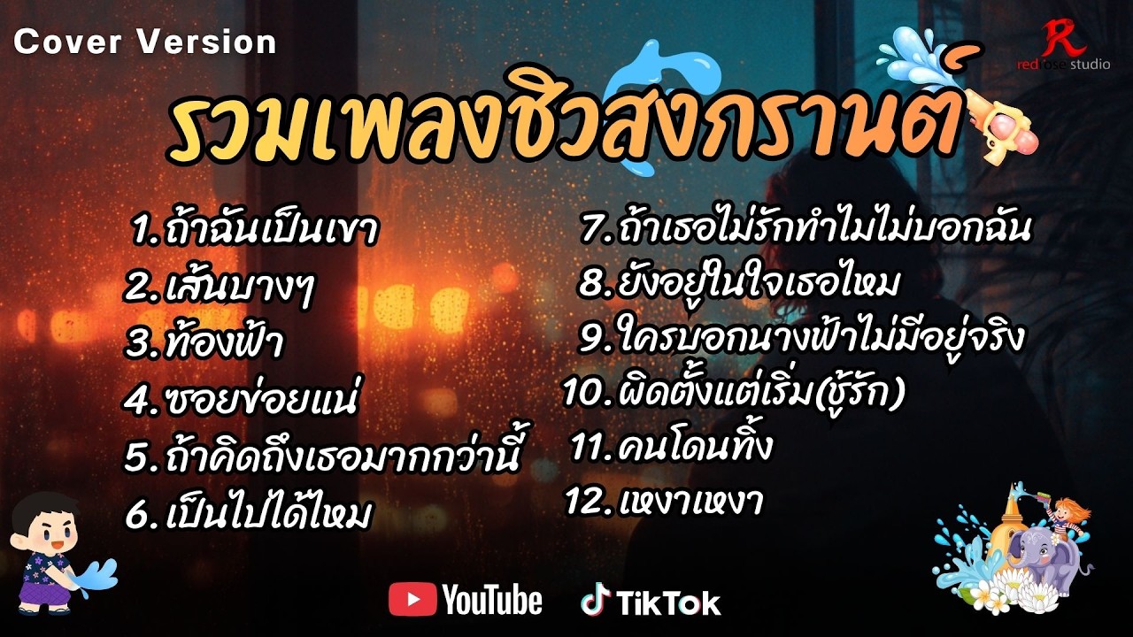 รวมเพลงดังเพราะๆ ติดหูฮิตในTiktokชิวๆวันสงกราต์ ปี2568 COVER l ถ้าฉันเป็นเขา l เส้นบางๆ l ท้องฟ้า
