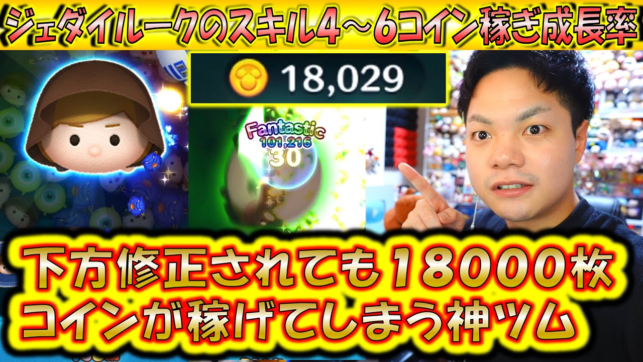 どこまでスキル上げるべき？今でも18000コイン越えのジェダイルークのスキル4～6コイン稼ぎ成長率検証！【こうへいさん】【ツムツム】