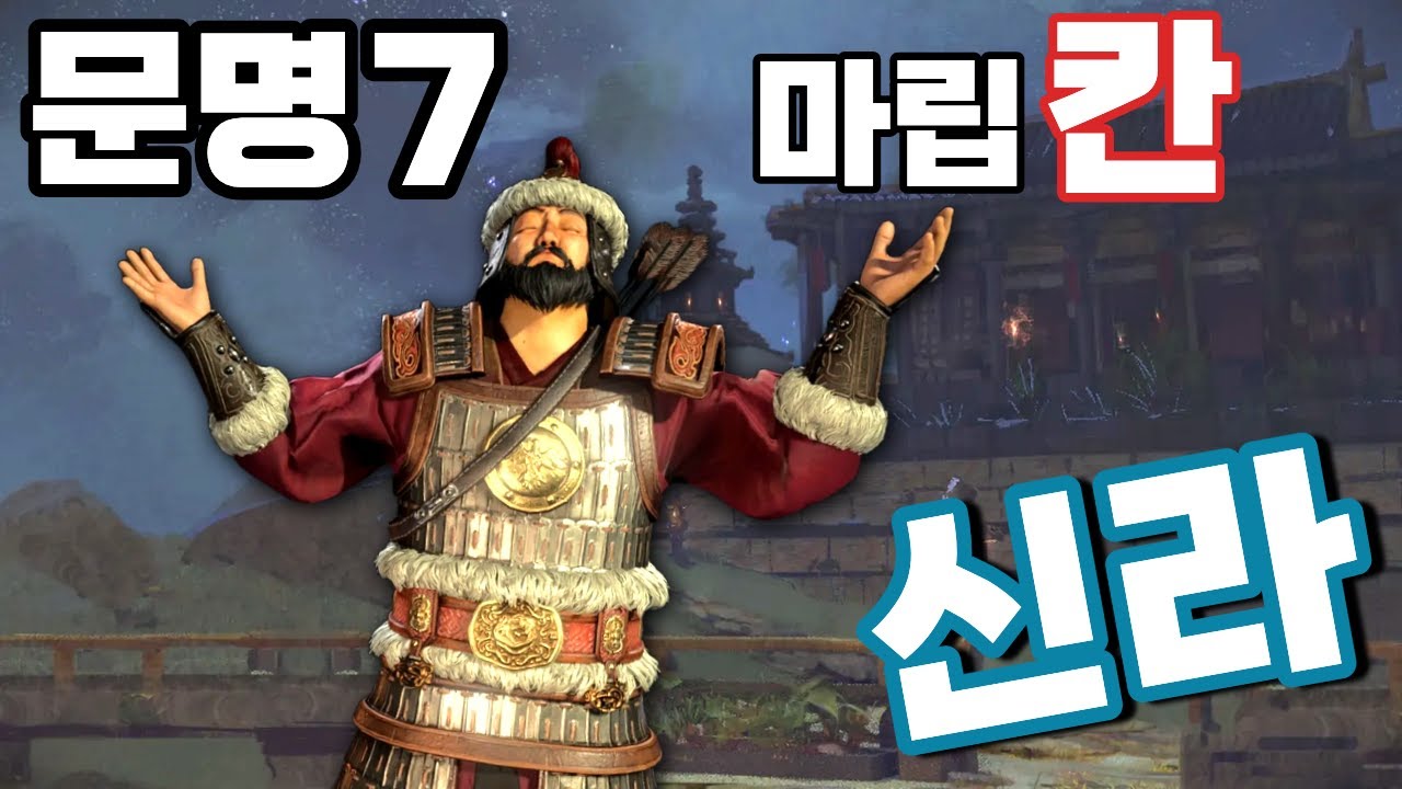 문명7) 외교의 신라, 마립칸 징기스칸