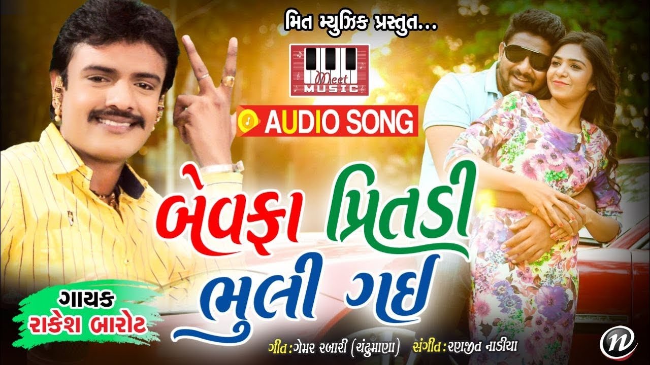 Bewafa Pritdi Bhuli Gai | Rakesh Barot | Ranjit Nadia | Gemar Rabari | Rakesh Barot New Song 2017-18