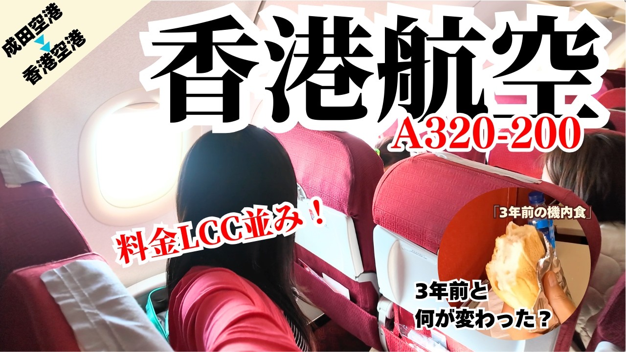 【香港航空】脱・経営難❓3年前とサービス変わった❓エコノミーで成田→香港5時間の空旅🛫A320-200機搭乗