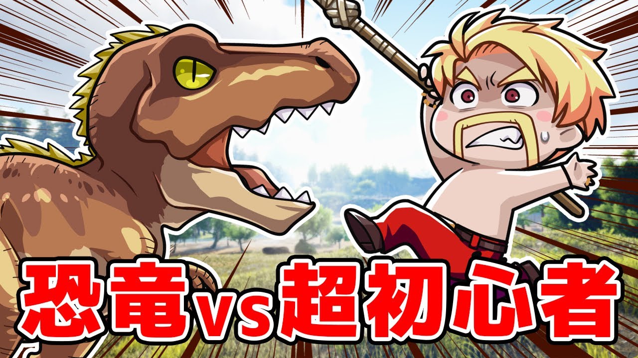 ARK超初心者が恐竜10種類集めるまで終われません
