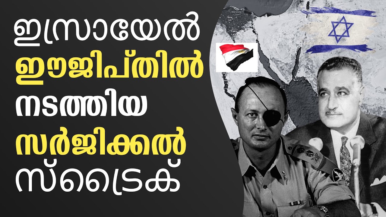 ഇസ്രായേൽ ഈജിപ്തിൽ നടത്തിയ സർജിക്കൽ സ്ട്രൈക്ക്..| Israel surgical strike in Egyptian island