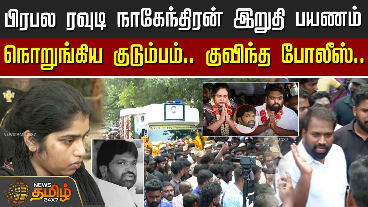 பிரபல ரவுடி நாகேந்திரன் இறுதி பயணம்.. நொறுங்கிய  குடும்பம்.. குவிந்த போலீஸ் | Rowdy Nagendran Death
