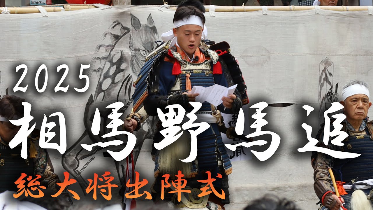 相馬野馬追2025「総大将出陣式」