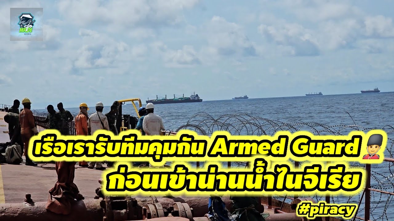 เรือเรารับทีมคุ้มกันติดอาวุธ Armed Guard 💂‍♂️ ก่อนเข้าน่านน้ำประเทศไนจีเรีย #piracy #seafarer 