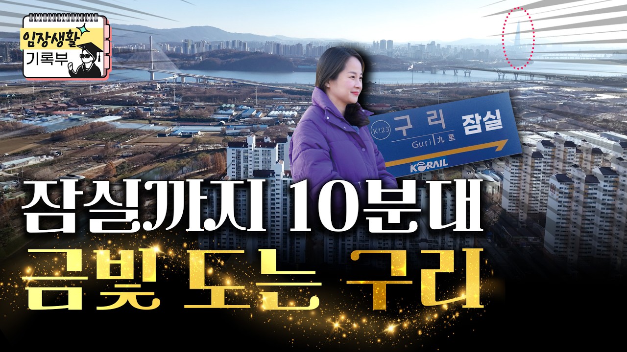 구리는 좋겠네?!😉 | 임장생활기록부