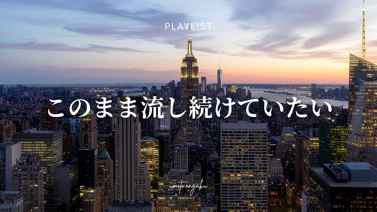 【洋楽Playlist】流し続けていたいお洒落なR&B｜Relaxing, Healing, Mellow