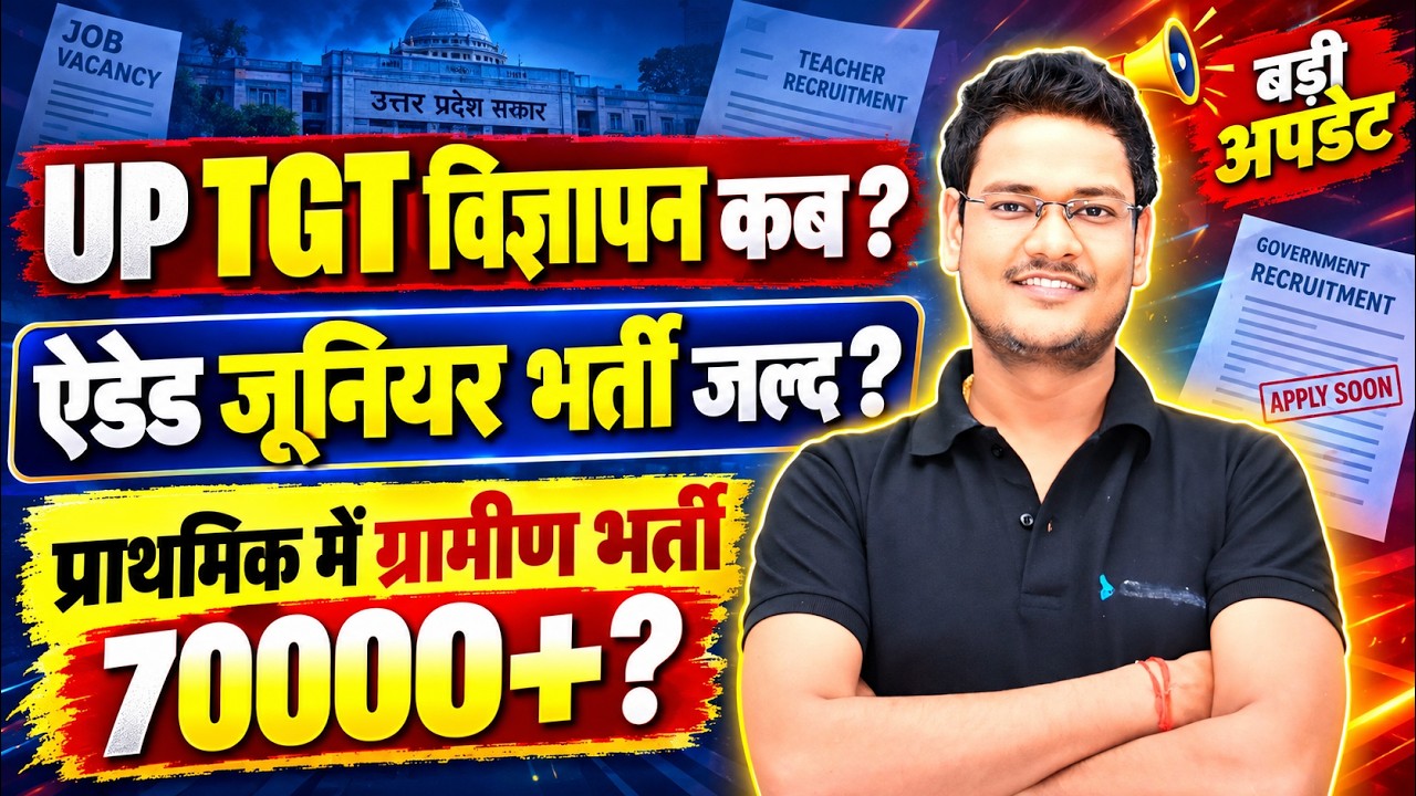 UP TGT विज्ञापन कब? 🔥 ऐडेड जूनियर भर्ती जल्द | प्राथमिक ग्रामीण भर्ती 70000+? | Teacher Bharti 2026
