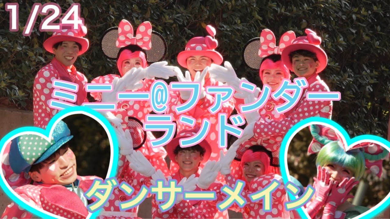 1/24  ミニー@ファンダーランド    ダンサーメイン 