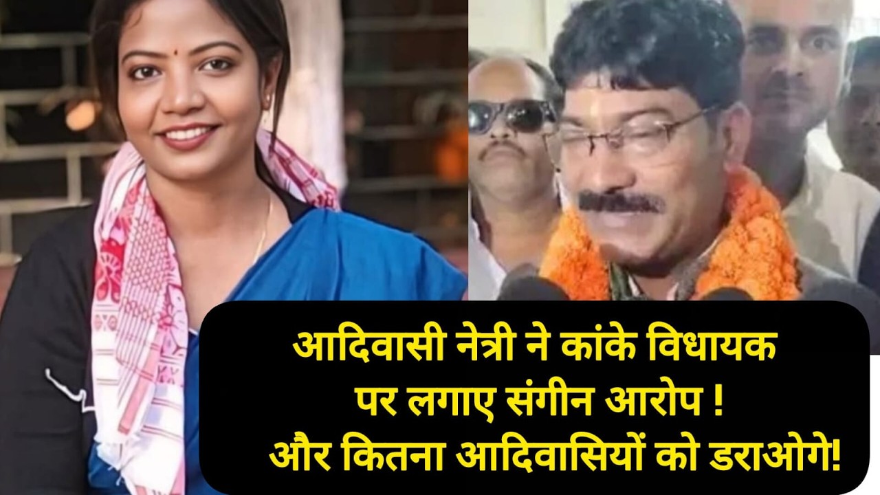 आदिवासियों के हक़ के लिए लड़ना निशा भगत को पड़ा महंगा.. कांके विधायक पर आदिवासी नेत्री का संगीन आरोप !