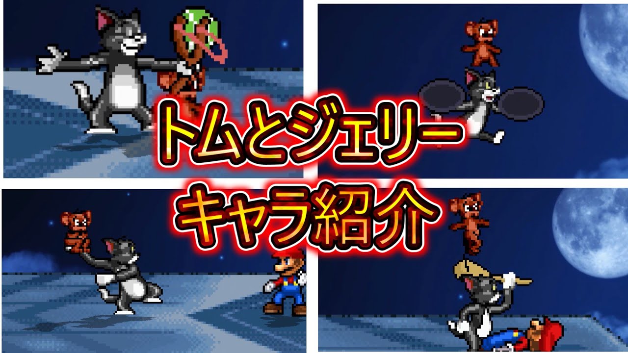 スマブラクルセイド　トムとジェリー解説