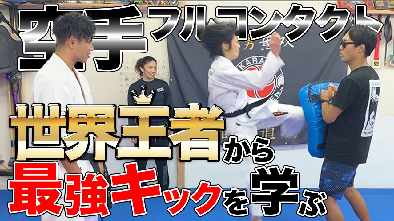 ほしみん、世界王者から最強キックを学ぶ！