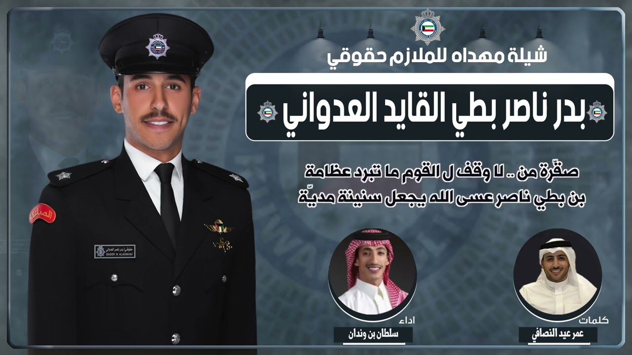 شيلة حفل تخرج الملازم/ بدر ناصر بطي القايد العدواني | كلمات عمر عيد النصافي | اداء سلطان بن وندان