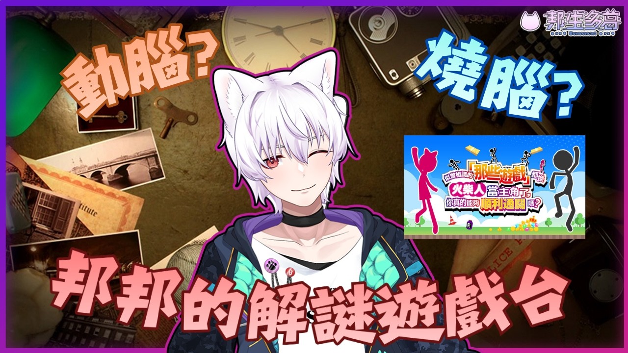 【 解謎遊戲台 】新年快樂呀 來玩廣告遊戲w 【邦生多葛】#vtuber #新人VTuber #初見歡迎 2026/02/16