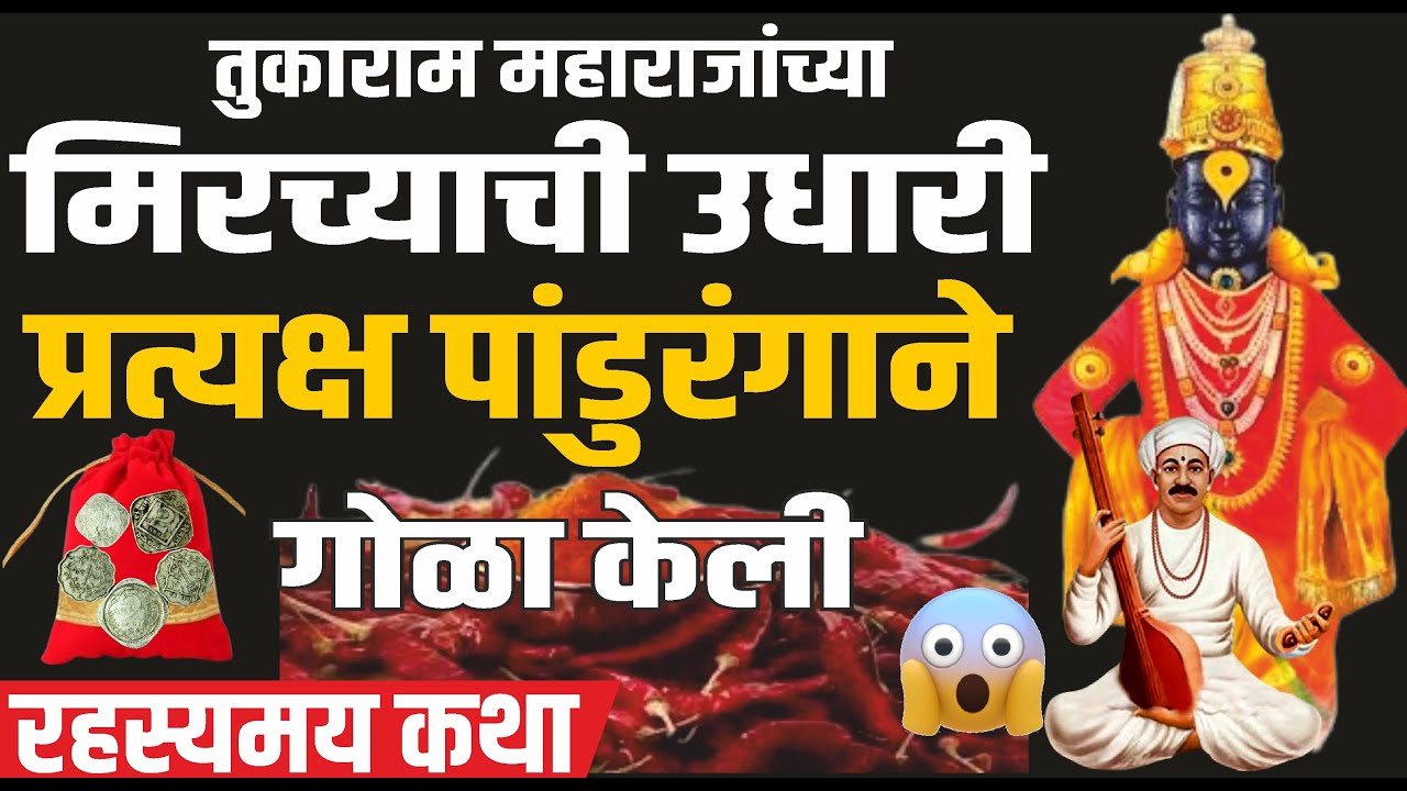 तुकाराम महाराजांच्या मिरची विक्रीची उधारी प्रत्यक्ष पांडुरंगाने गोळा केली | Sant Tukaram Maharaj