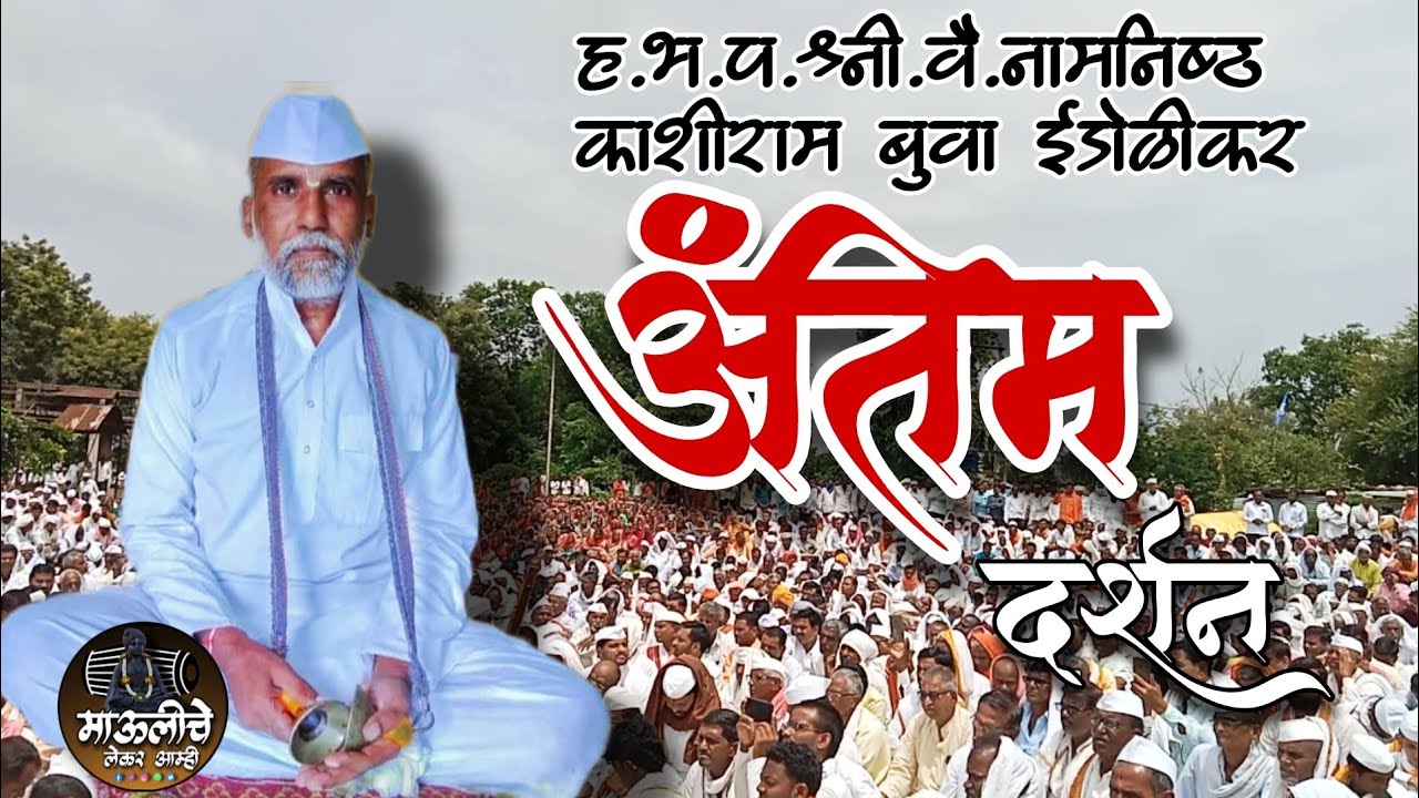 काशीराम बाबा इडोळीकर यांच्या अंतिम दर्शन व्हिडिओ 🥺😭  kashiram buva idolikar antim sanskar video 😭