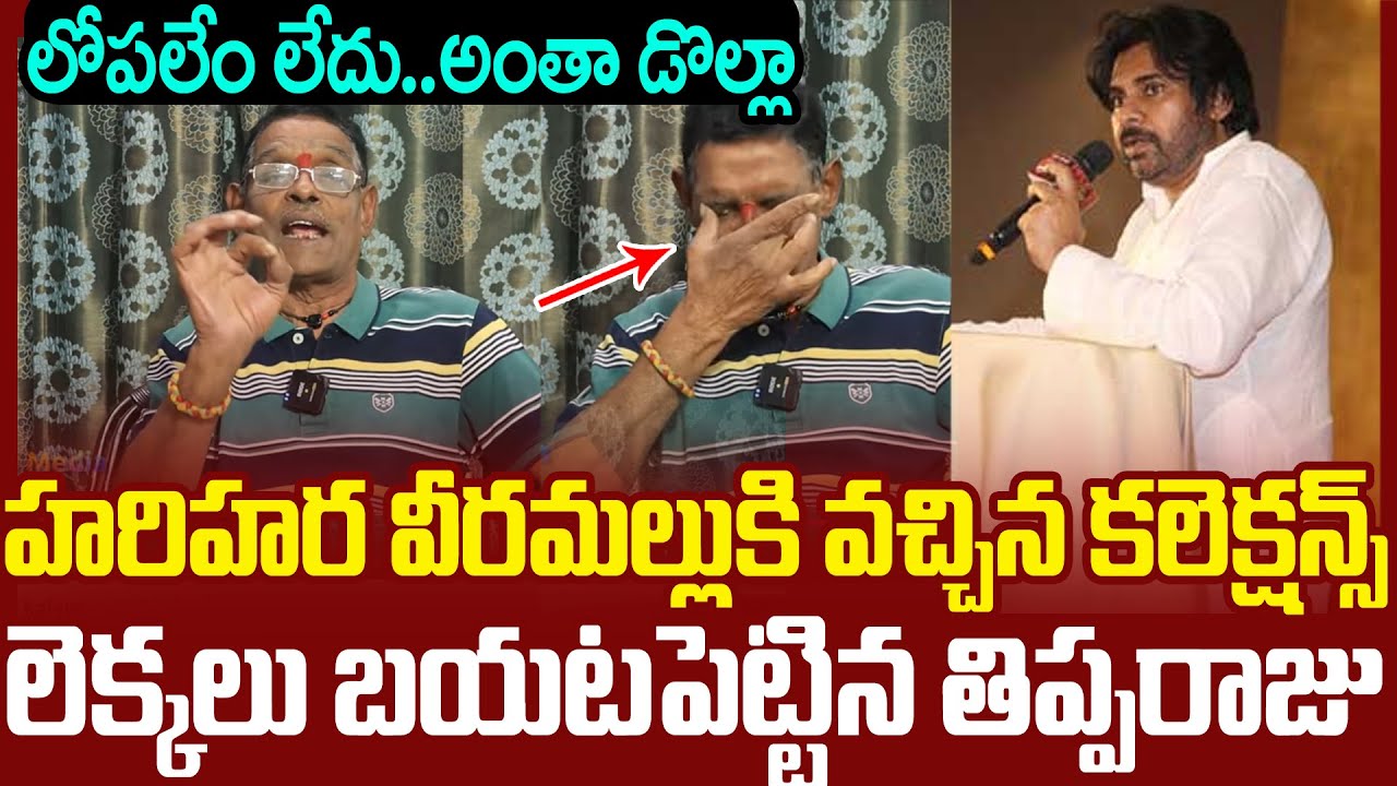 HHVMకలెక్షన్స్ ..పైసాతో సహా బయటపెట్టిన తిప్పరాజు 