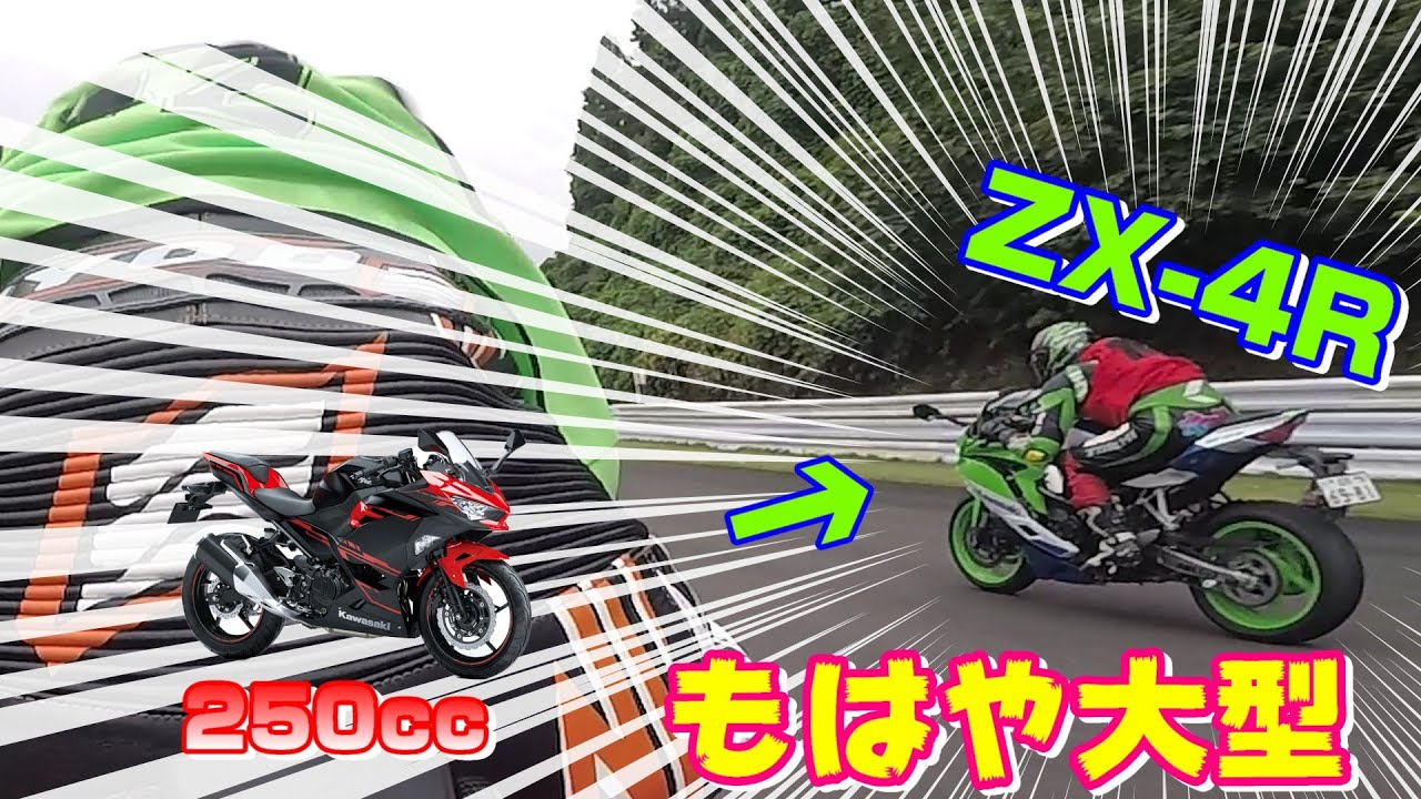 【250㏄目線】ZX-4Rが速すぎる!!!