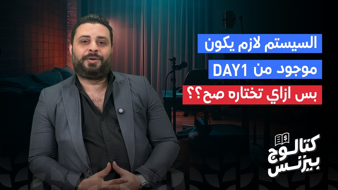 ازاي تختار السيستم المناسب لشركتك لو لسه بتبدأ ومميزات وعيوب كل نوع!!