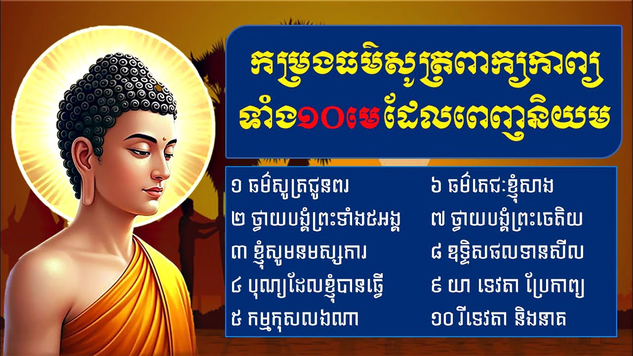 កម្រងធម៌សូត្រពាក្យកាព្យទាំង១០មេ ដែលពេញនិយម #dhamma #រៀនសូត្រធម៌
