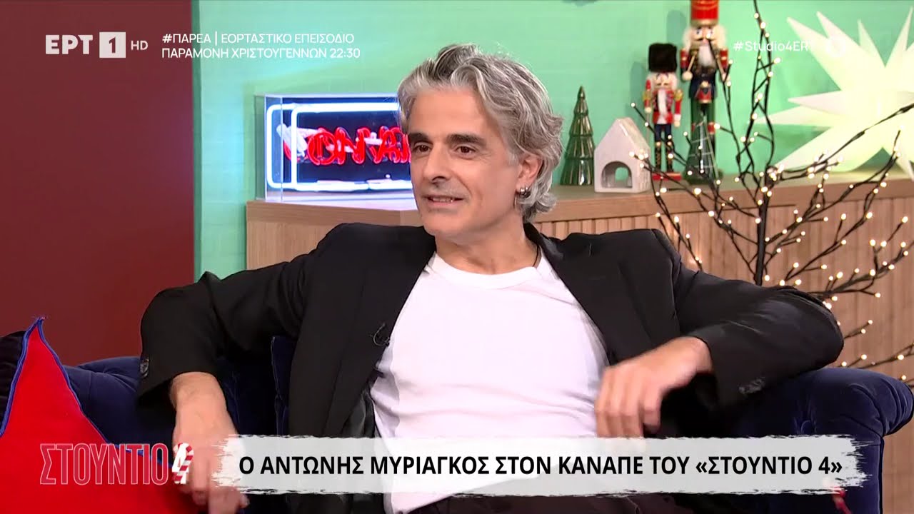Ο Αντώνης Μυριαγκός στο «Στούντιο 4»