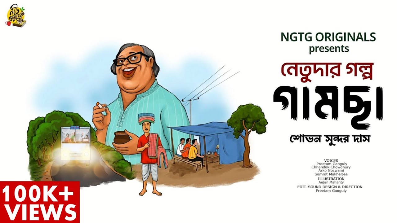 #NETUDA GAMCHHA | Bengali Audio Story | Sovan Sundar Das #noteygachtolargolpo