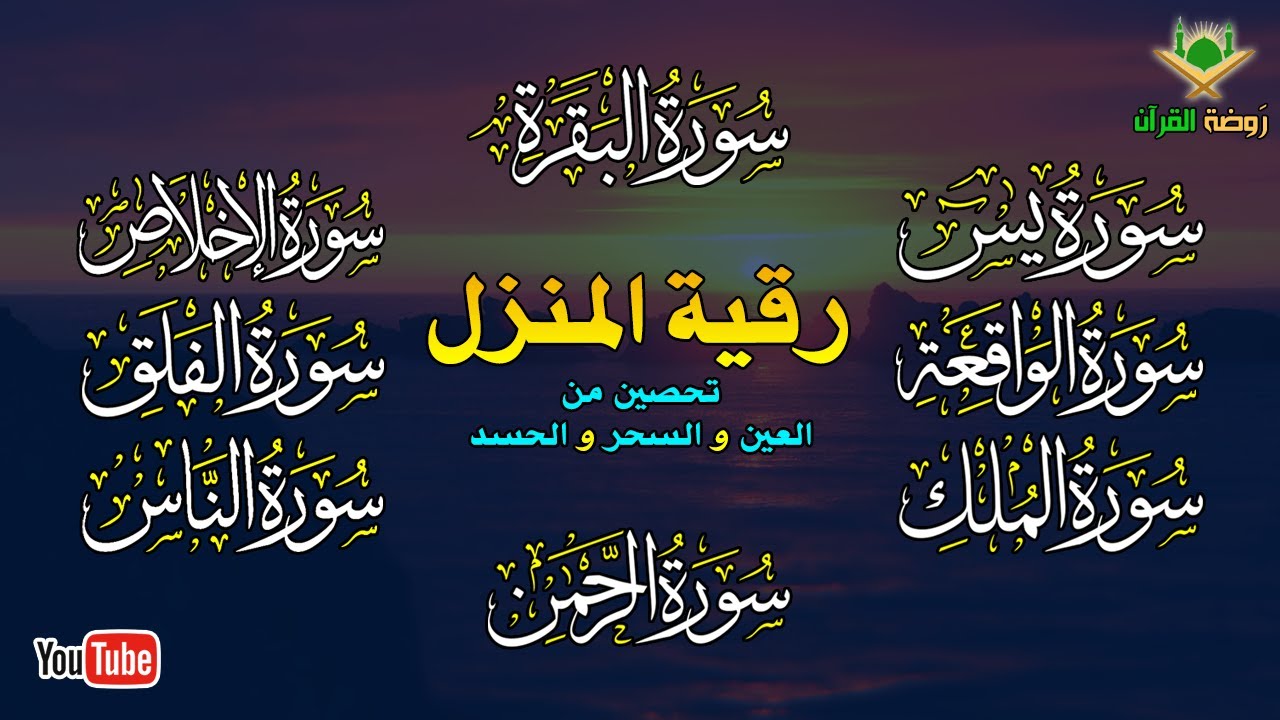 الرقية الشرعية الشاملة لتحصين و تطهيرالمنزل والاولاد من كل أذى وسحر وحسد ومس Powerful Ruqyah