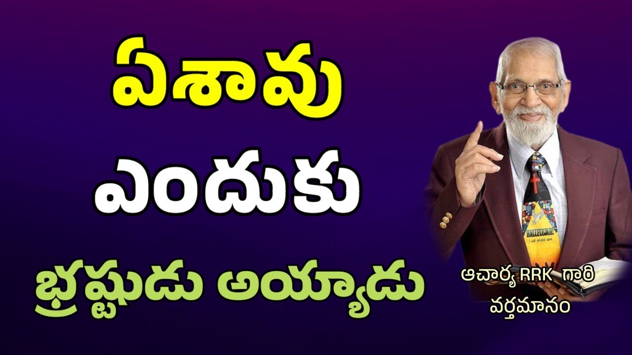 ఏశావు భ్రష్టత్వము ||  RRK MURTHY GARI MESSAGE || BIBLE STUDY TELUGU  ||