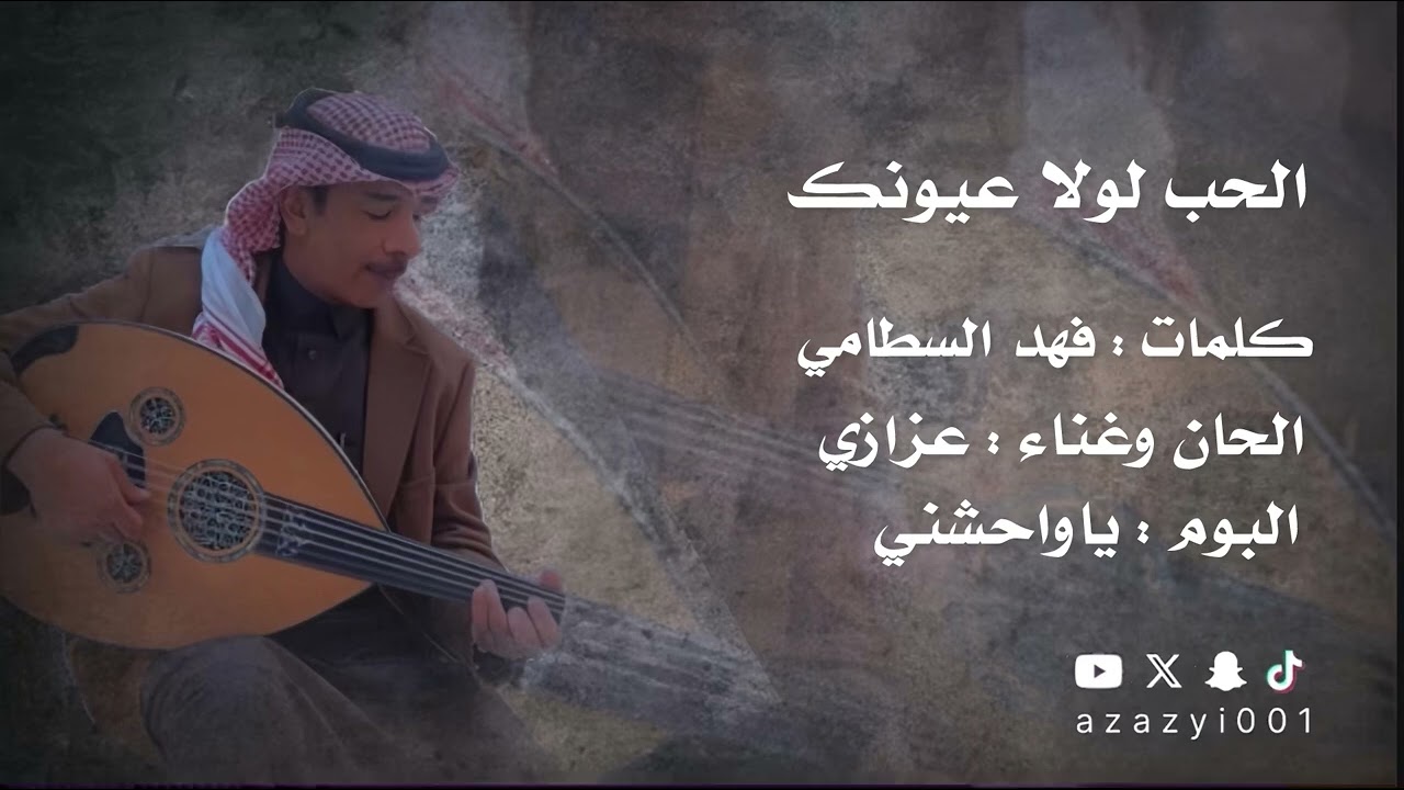 #عزازي الحب لولا عيونك