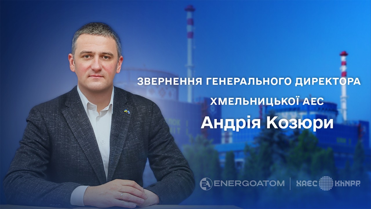 Звернення генерального директора Хмельницької АЕС Андрія КОЗЮРИ від 06.03.2026 | XAECTV