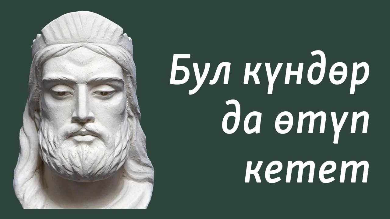Соломон Хандын жакшы жана жаман күндөргө болгон мамилеси | Орус тилин текст аркылуу үйрөнүү
