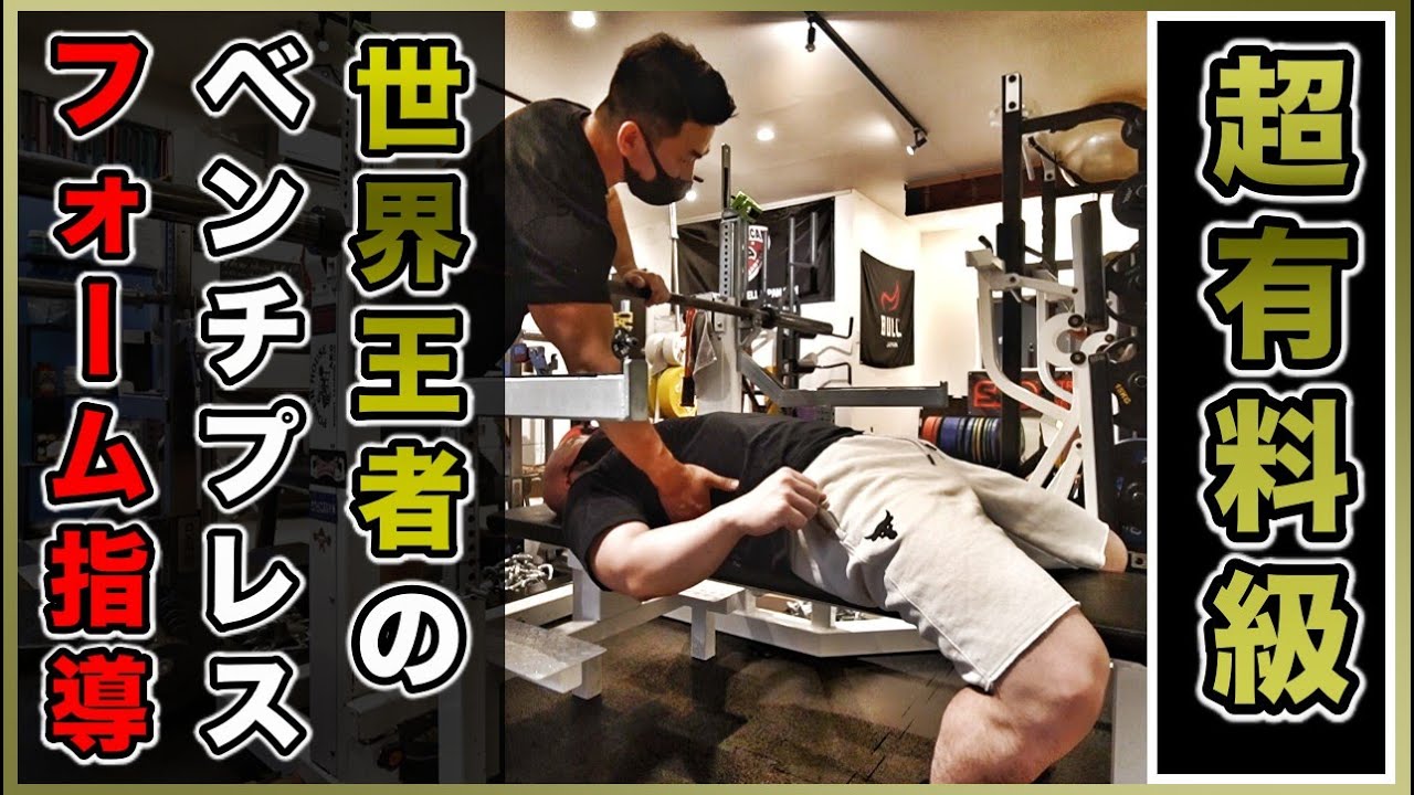 【筋トレ】ベンチプレスを今より10kg伸ばす世界王者に教わるフォーム（1/3）