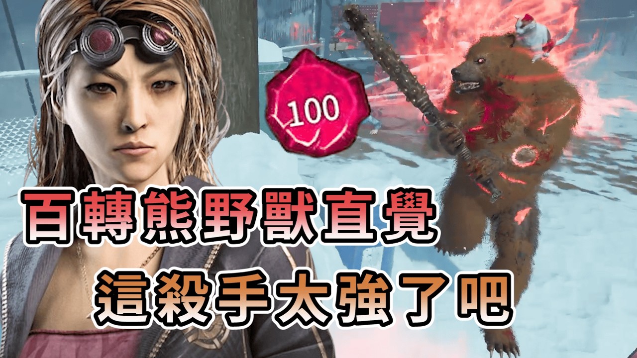 【KULIMU】．｜Dead by Daylight．黎明死線｜100轉熊的野獸直覺．躲哪裡都會被牠發現．這殺手太強了吧